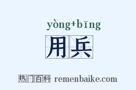 用兵是什么意思的图片